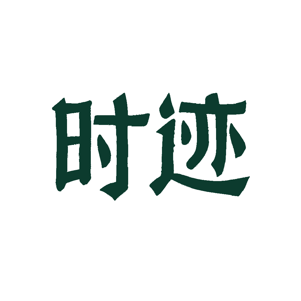 时迹